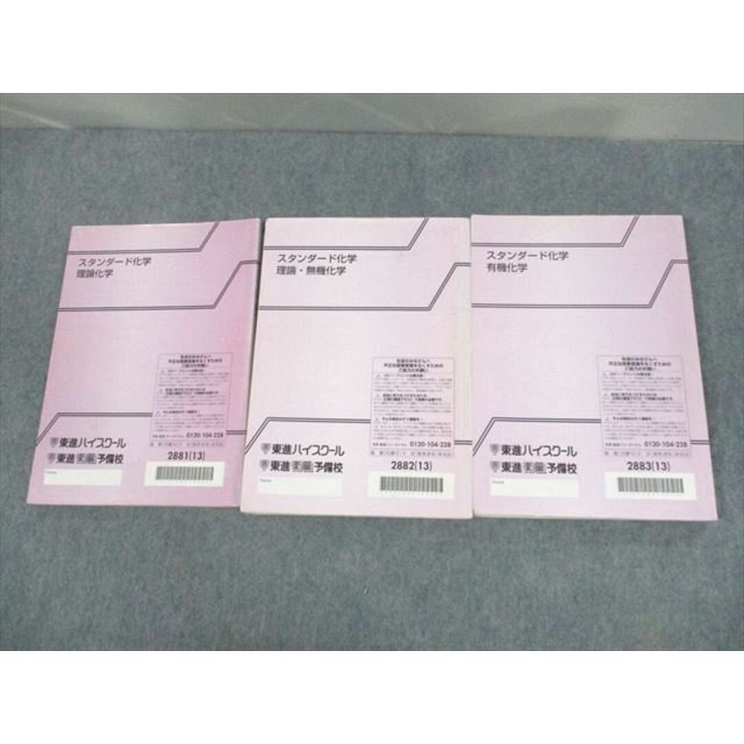 VB12-119 東進ハイスクール スタンダード化学 理論化学/無機/有機化学 テキスト通年セット 2013 計3冊 橋爪健作 48M0D エンタメ/ホビーの本(語学/参考書)の商品写真