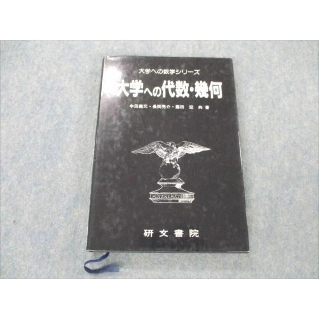 VB96-082 研文書院 大学への数学シリーズ 大学への代数・幾何【絶版