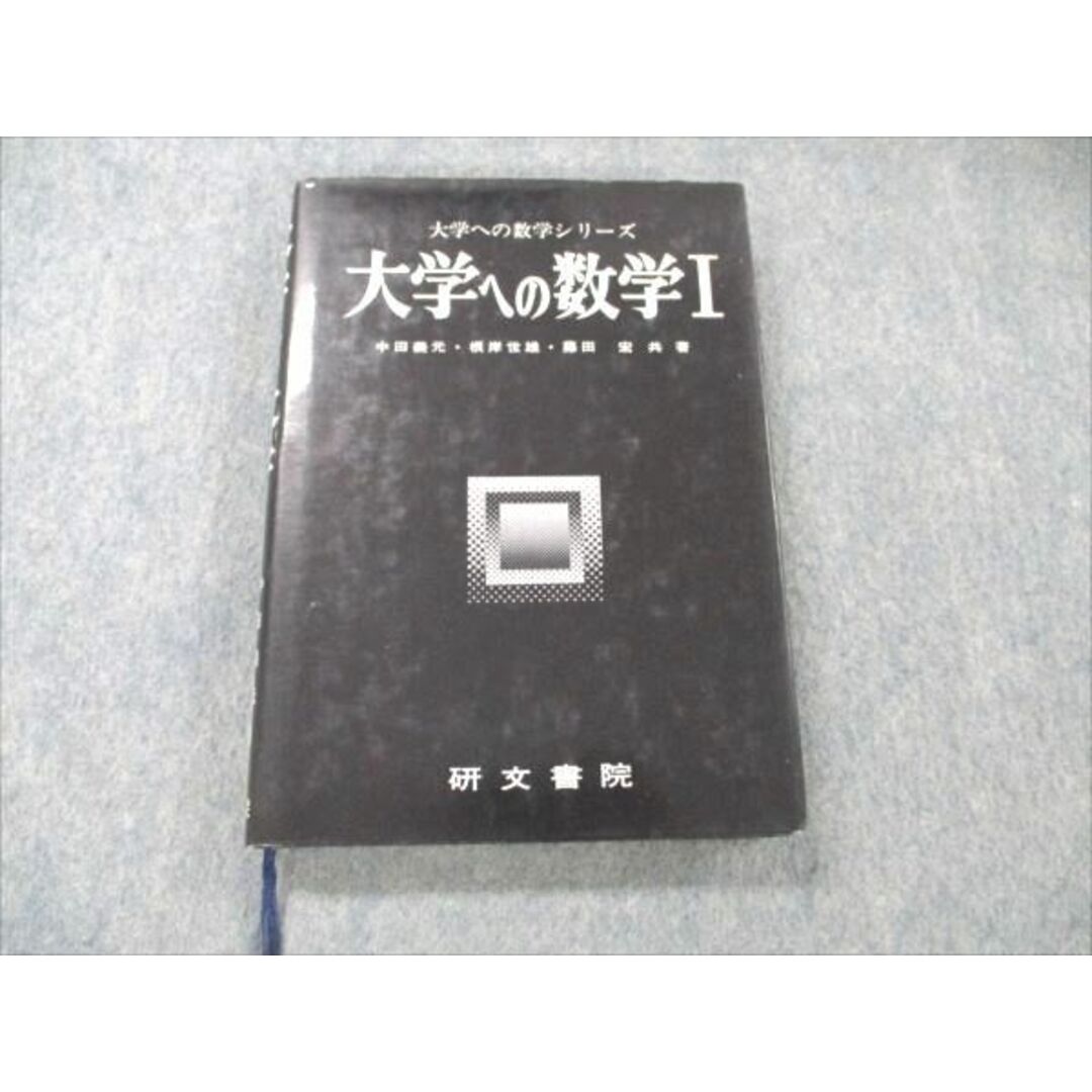 VB96-079 研文書院 大学への数学 I【絶版・希少本】 1988 藤田宏/中田義元/根岸世雄 24S6D