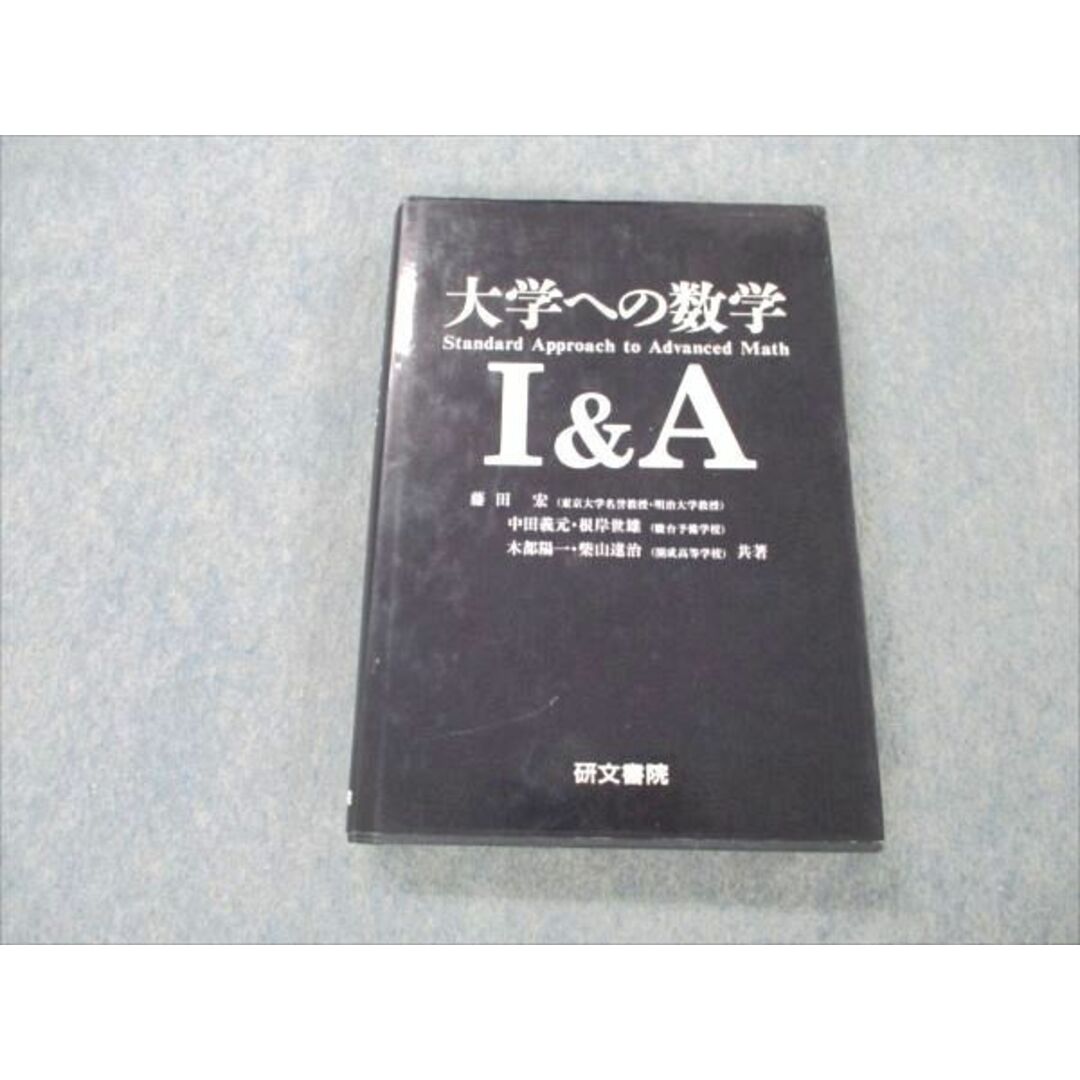 VB96-077 研文書院 大学への数学 I&A【絶版・希少本】 1996 藤田宏/中田義元/根岸世雄/木部陽一/柴山達治 24S1D