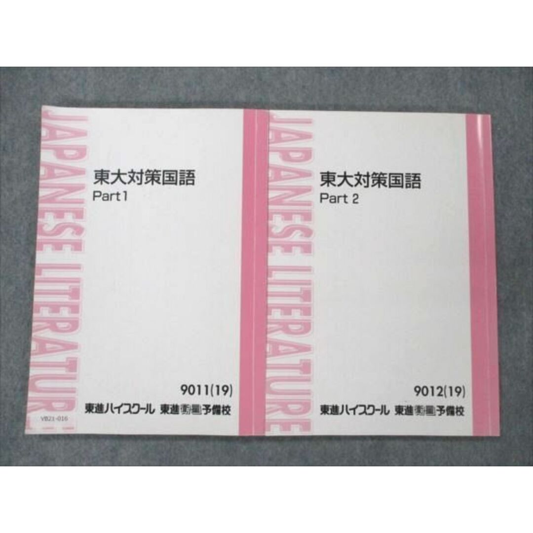 VB21-016 東進 東大対策国語 Part1/2 2019 林修 19S0D