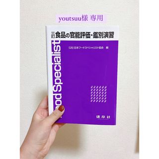 【youtsuu様専用】三訂 食品の官能評価・鑑別演習(健康/医学)