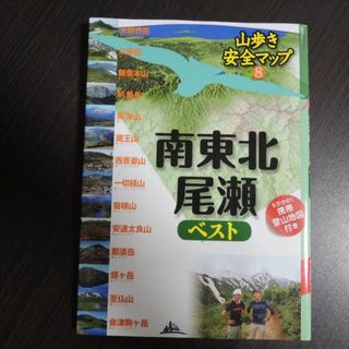 ☆美品 『南東北 尾瀬 ベスト』 登山地図付きの通販｜ラクマ