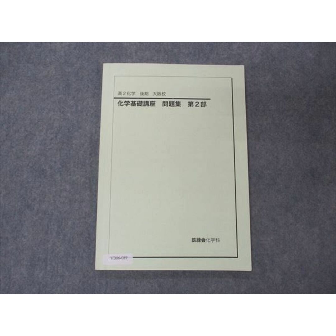 VB06-089 鉄緑会 高2化学 化学基礎講座 問題集 第2部 大阪校 2021 後期 07s0D