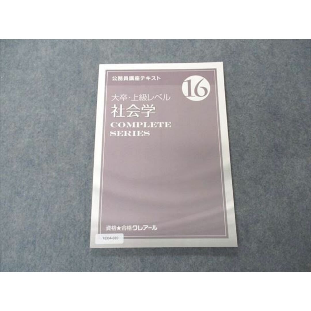 VB04-010 資格合格クレアール 公務員講座テキスト 大卒・上級レベル