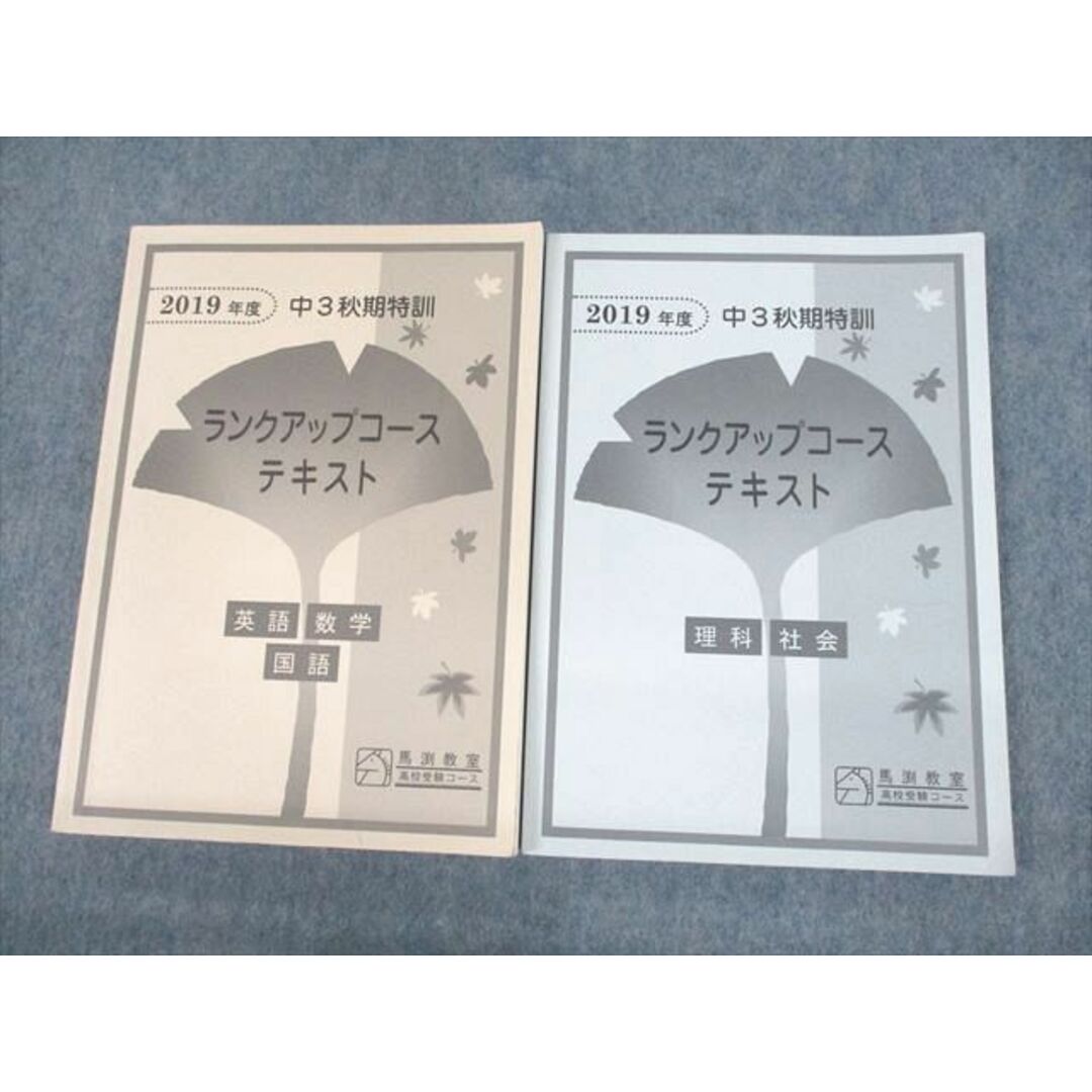 馬渕教室　高校受験コース　中3 参考書　テキスト中3   1年分