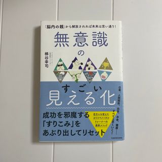 無意識のすごい見える化 「脳内の親」から解放されれば未来は思い通り！(文学/小説)