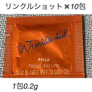 ポーラ(POLA)のPOLAリンクルショットメディカルセラム10包(サンプル/トライアルキット)