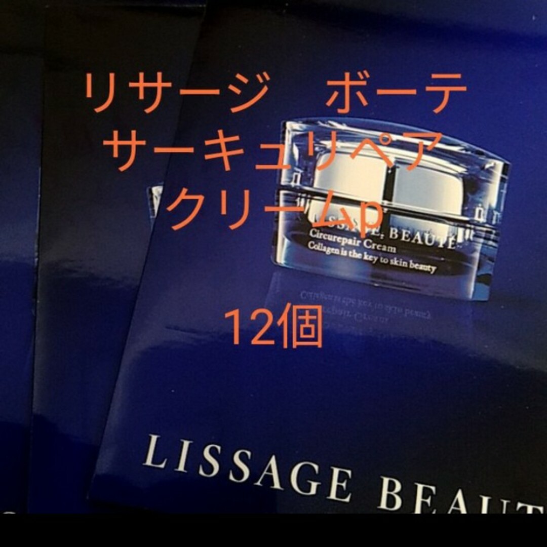 LISSAGE(リサージ)のリサージボーテサーキュリペアクリームp（薬用総合クリーム）12個セット コスメ/美容のスキンケア/基礎化粧品(フェイスクリーム)の商品写真