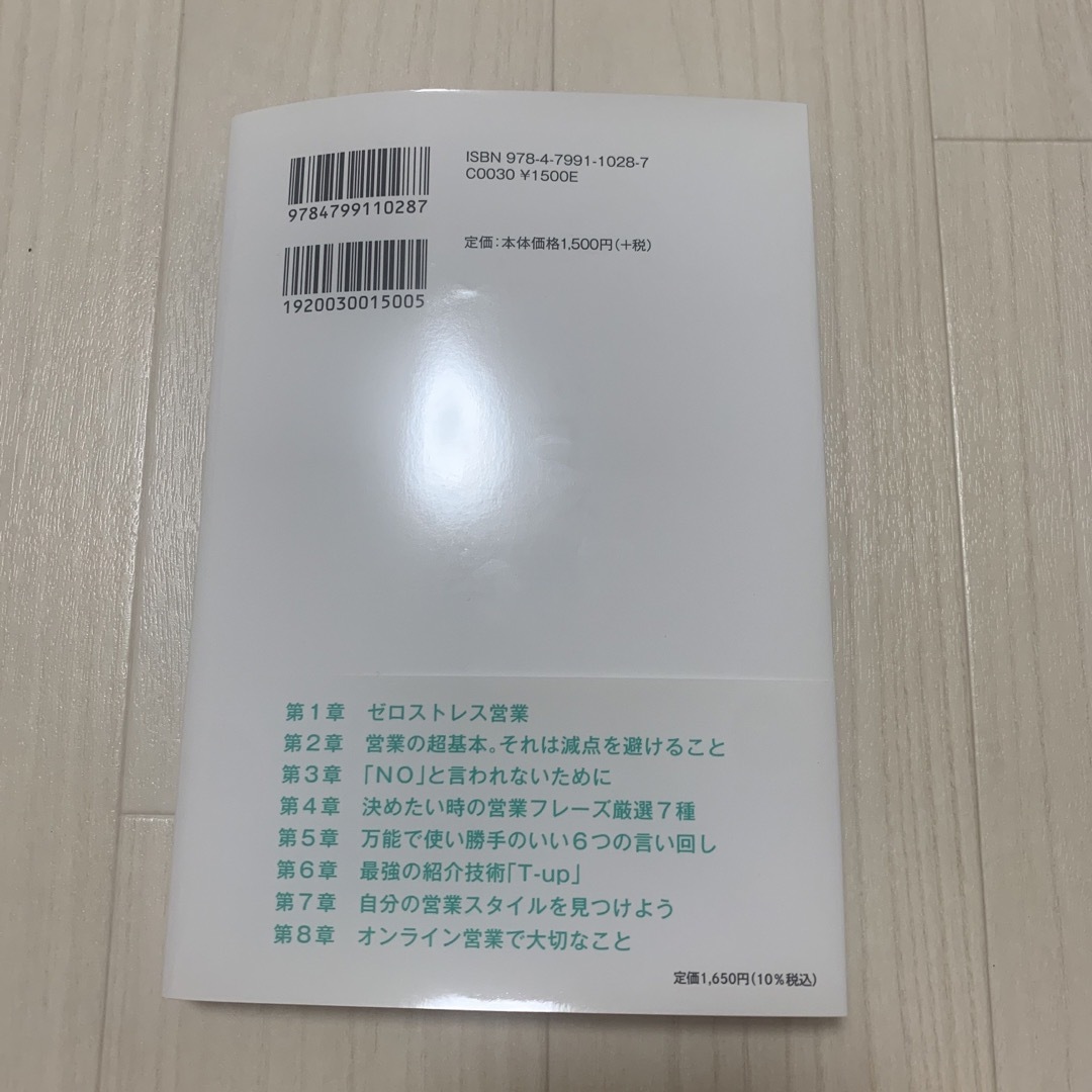 【しおん様専用】今日からできるゼロストレス営業 エンタメ/ホビーの本(ビジネス/経済)の商品写真