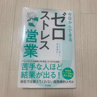 【しおん様専用】今日からできるゼロストレス営業(ビジネス/経済)