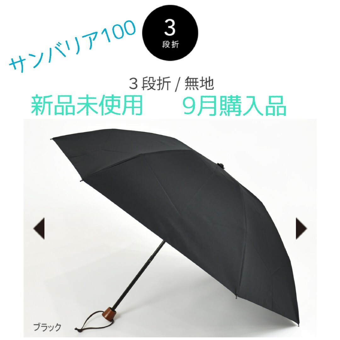 【新品未使用】サンバリア100 完全遮光日傘　ブラック　3段折　無地