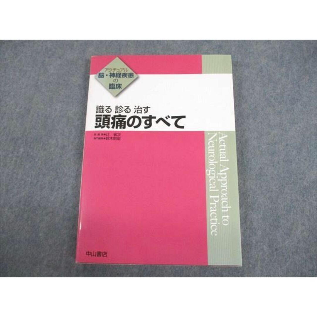 VB10-112 中山書店 アクチュアル 脳・神経疾患の臨床 識る 診る 治す 頭痛のすべて 2011 辻省次/鈴木則宏 17S3D