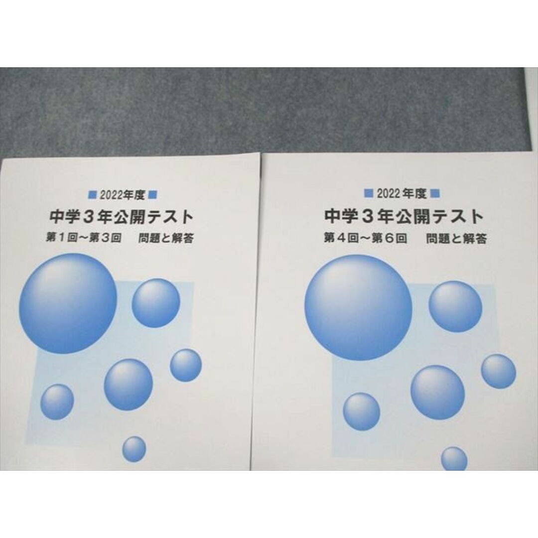 VB11-042 馬渕教室 中3 2022年度 中学3年公開テスト 第1回〜第3回/第4回〜第6回 問題と解答 計2冊 32M2D