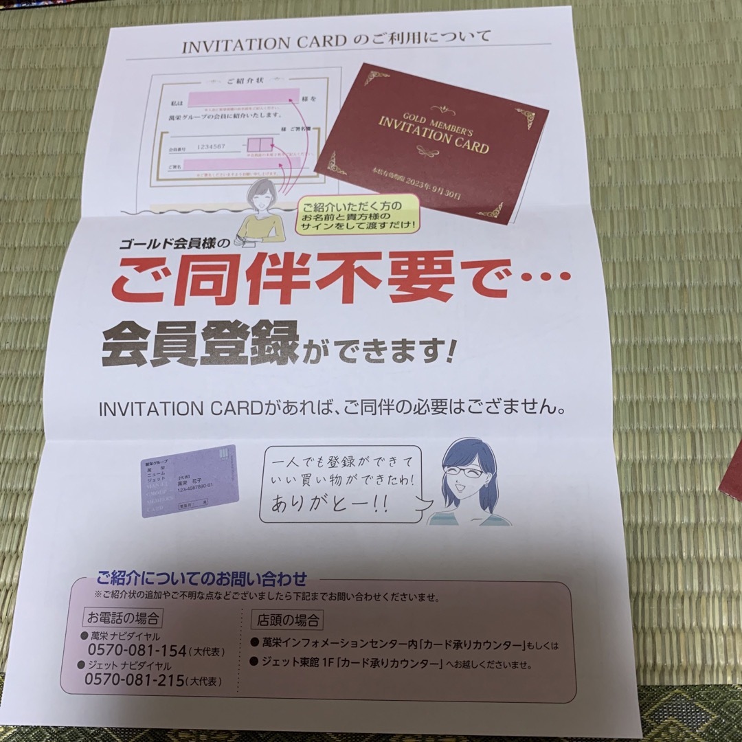 萬栄　入会　招待状 チケットの優待券/割引券(ショッピング)の商品写真