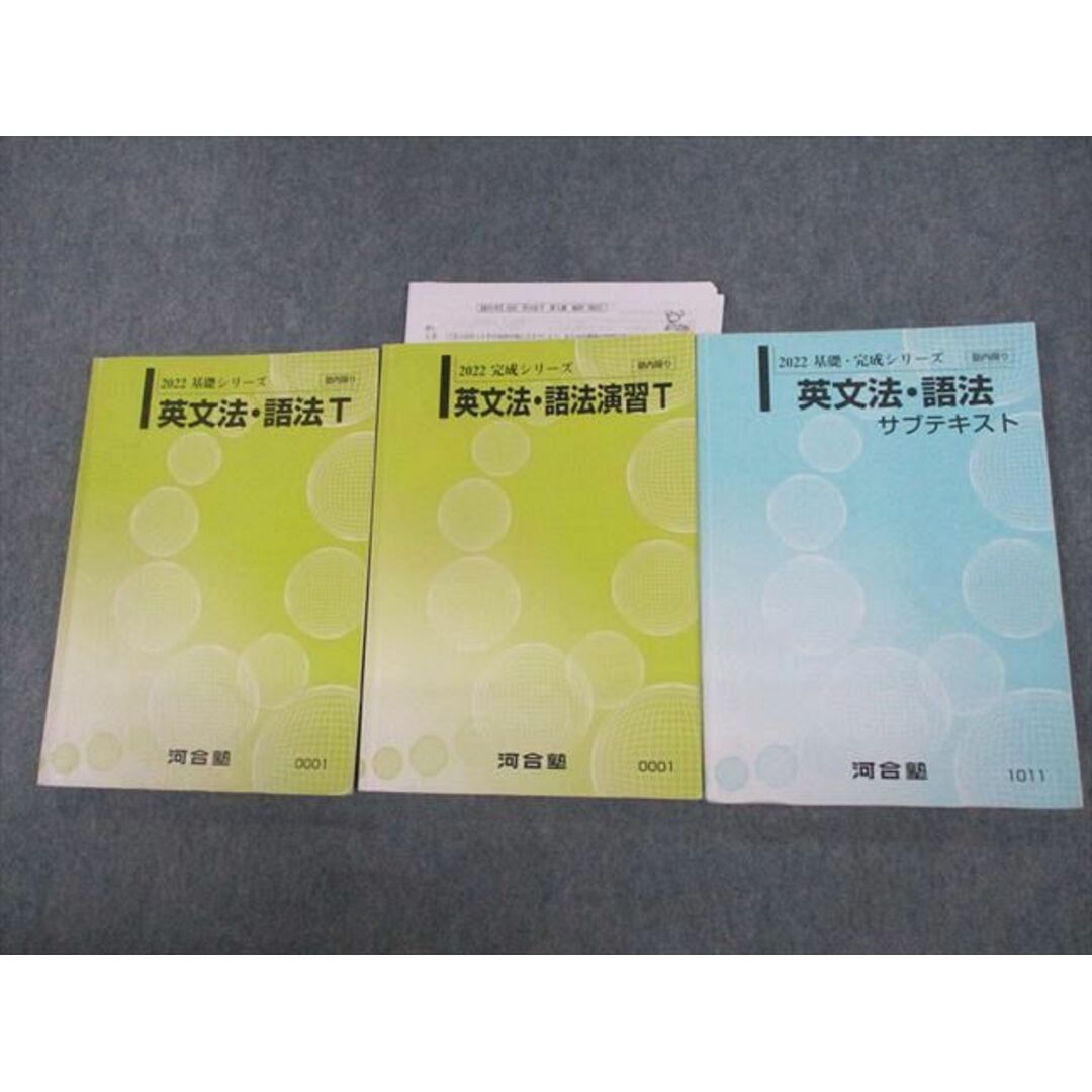 VB10-001 河合塾 英文法・語法/演習T/サブテキスト 通年セット 2022 計3冊 37M0D