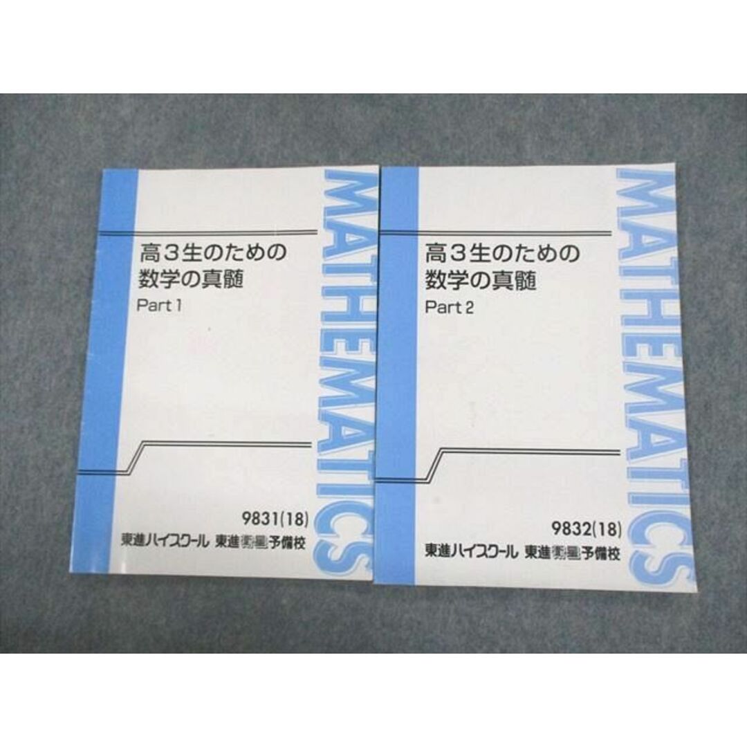 VB10-089 東進ハイスクール 高3生のための数学の真髄 Part1/2 テキスト 2018 計2冊 青木純二 10m0D