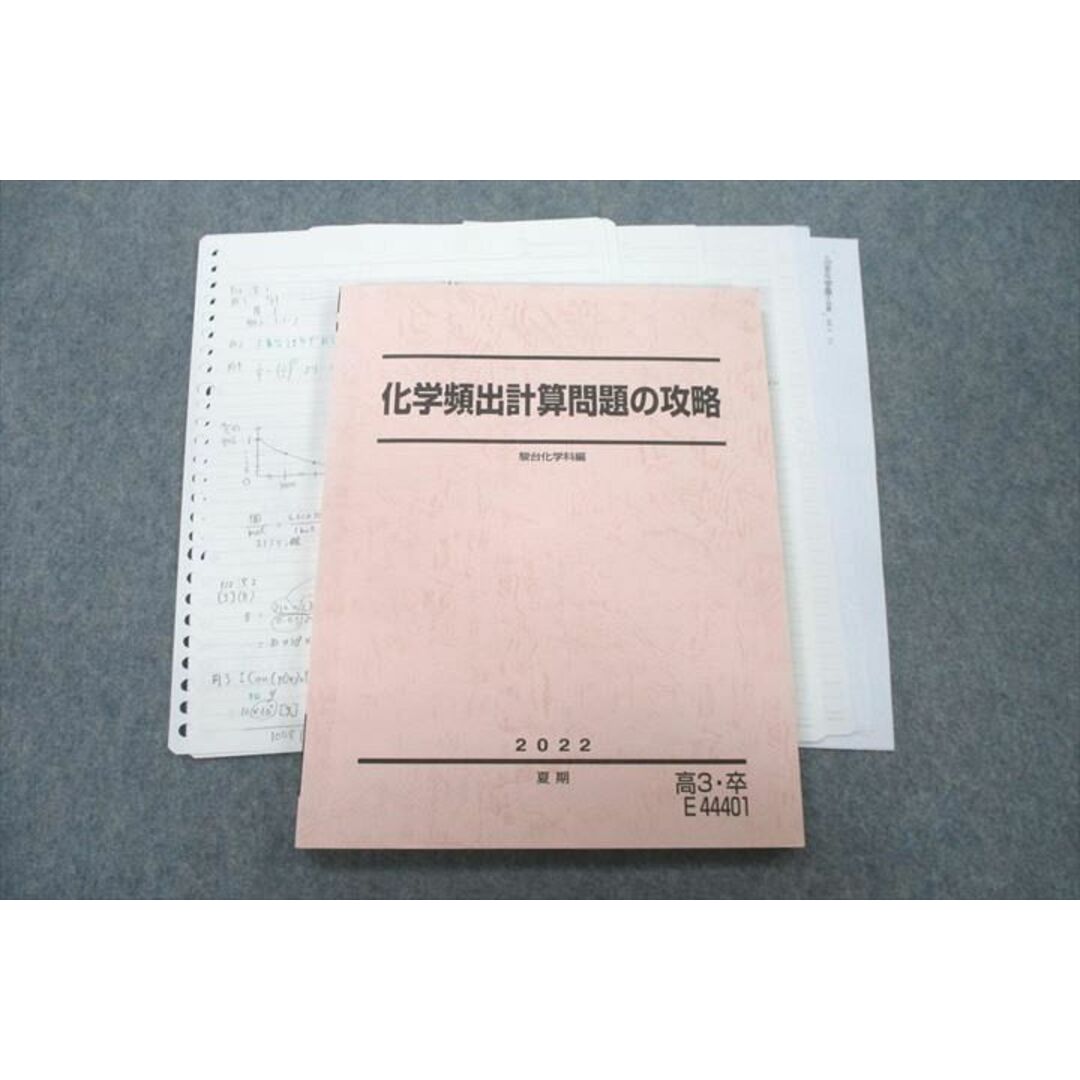 VB25-128 駿台 化学頻出計算問題の攻略 テキスト 2022 夏期 12m0D