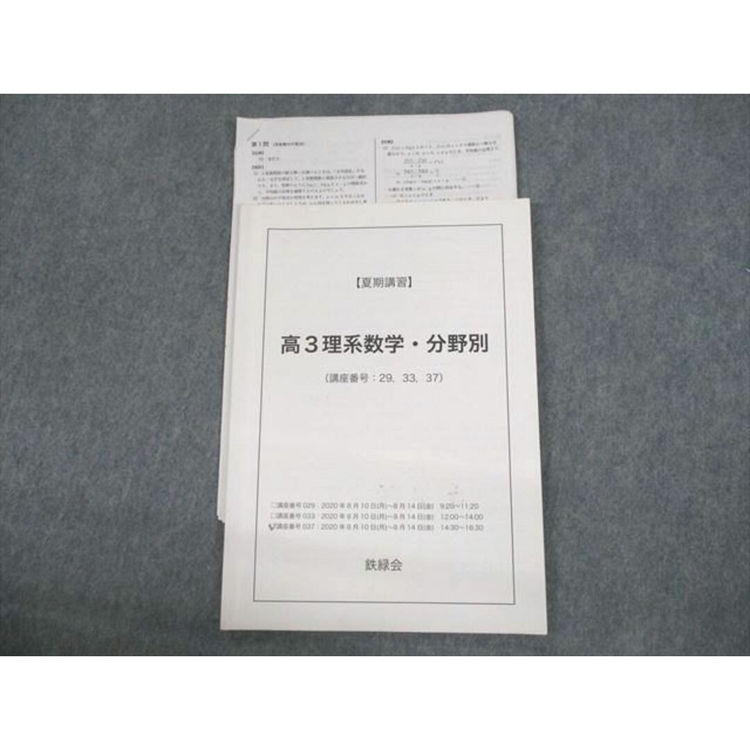 VB12-064 鉄緑会 高3理系数学・分野別 テキスト 2020 夏期 06s0D