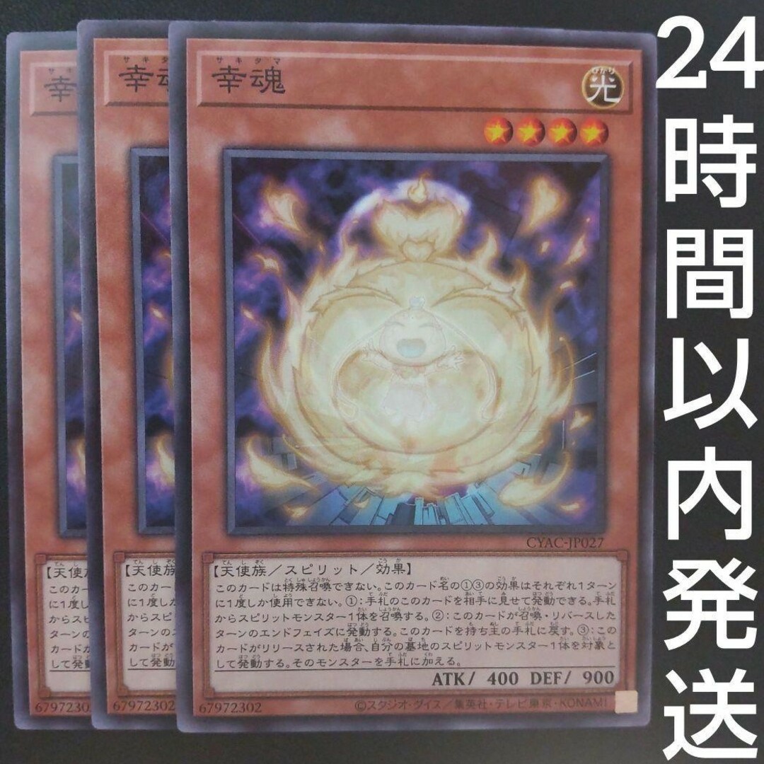 遊戯王(ユウギオウ)の遊戯王 幸魂 サキタマ さきたま 3枚 エンタメ/ホビーのトレーディングカード(シングルカード)の商品写真