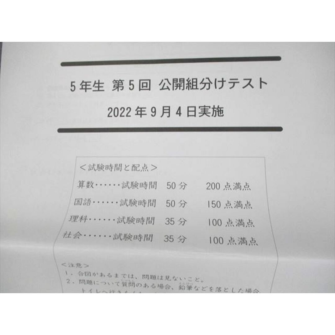 VB12-086 四谷大塚 小5 第5回 公開組分けテスト 2022年9月実施 国語/算数/理科/社会 未使用品 05s2D