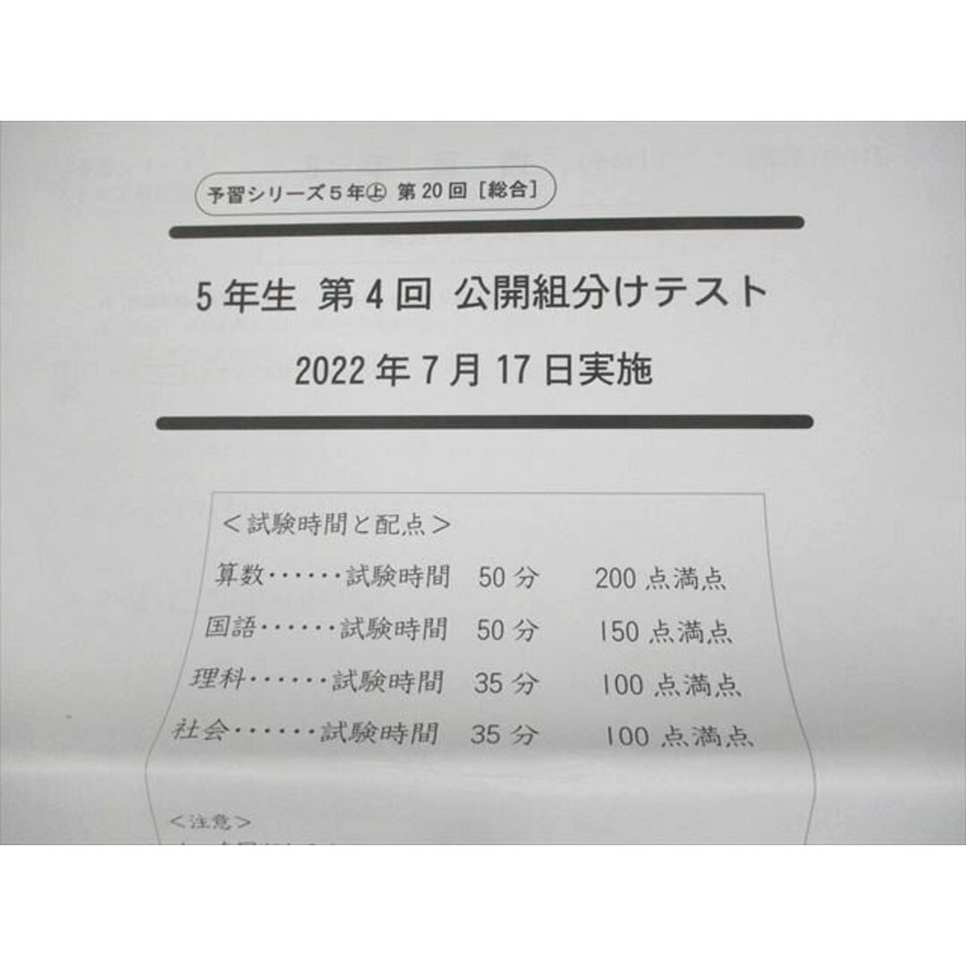 VB12-085 四谷大塚 小5 予習シリーズ上 第20回 第4回 公開組分けテスト 2022年7月実施 国語/算数/理科/社会 未使用品 06s2D