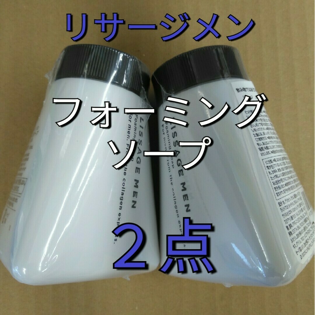 LISSAGE(リサージ)のリサージメンフォーミングソープ　レフィル泡状洗顔料150ml 　2点 コスメ/美容のスキンケア/基礎化粧品(洗顔料)の商品写真