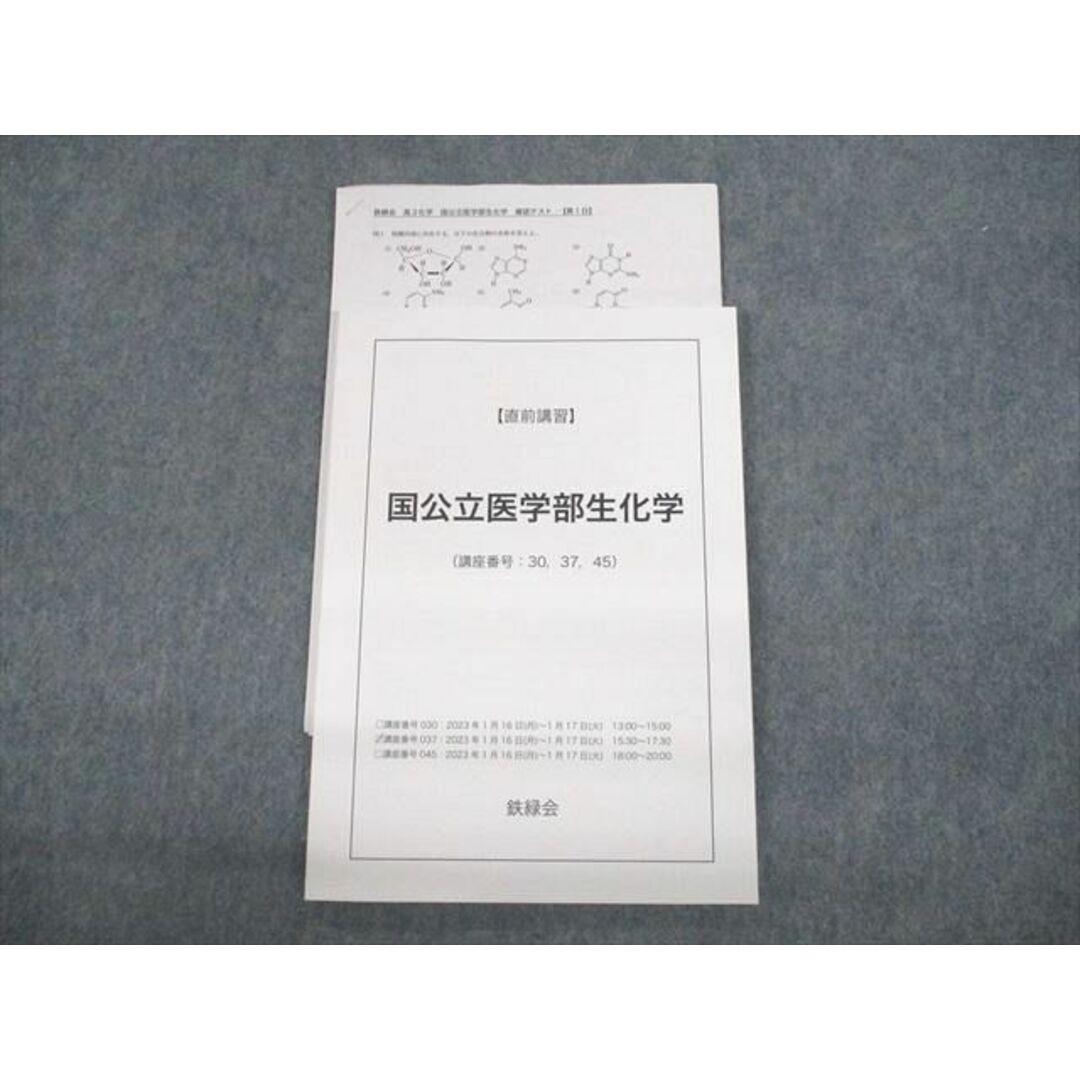 VB12-071 鉄緑会 国公立医学部生化学 テキスト 状態良い 2023 直前 09m0D