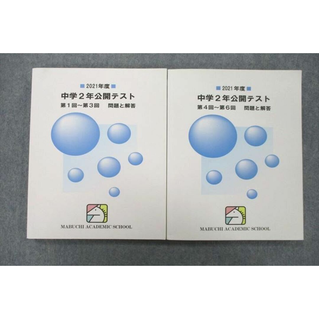 VB25-005 馬渕教室 2021年度 中学2年公開テスト 第1回〜第3回/第4回〜第6回 問題と解答 テキストセット 計2冊 28M2D