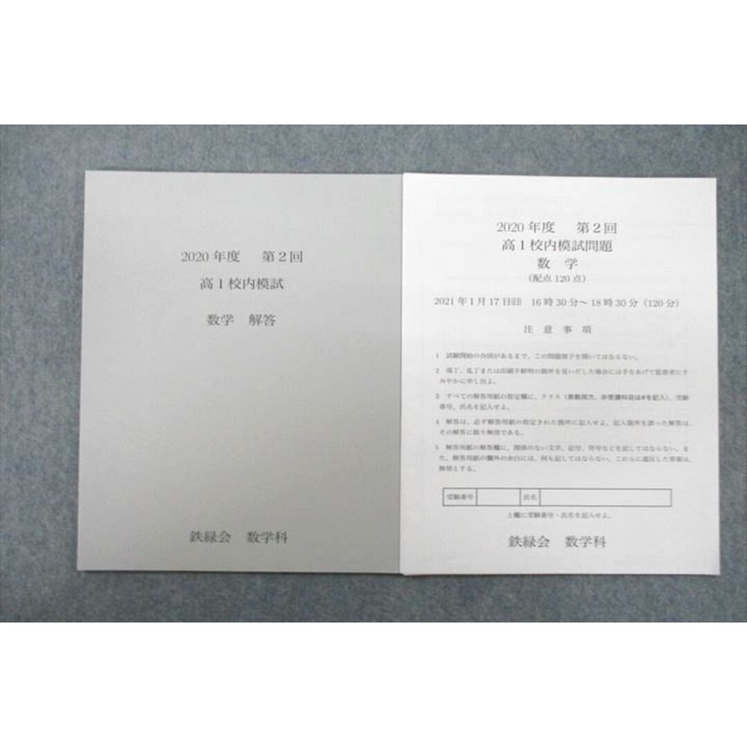 VB25-010 鉄緑会 2020年度 第2回 高1校内模試 数学 2021年1月実施 状態良 07s0D