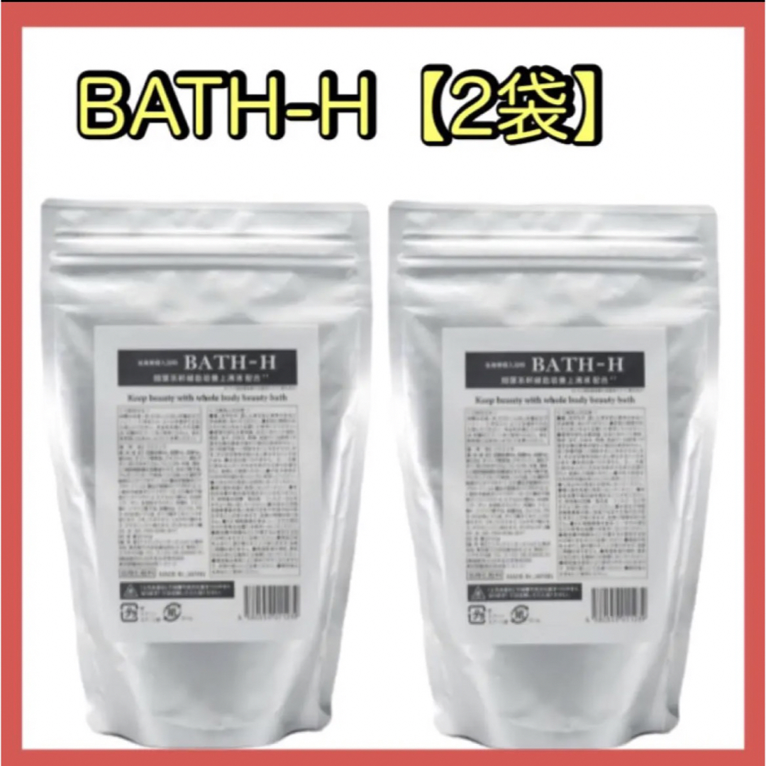 【2袋】BATH-H  バスエイチ　全身美容入浴料　入浴剤　美容　機能性入浴剤