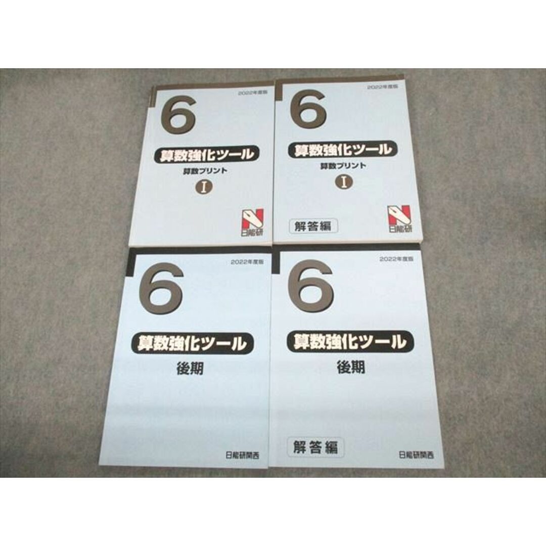 VB12-101 日能研関西 小6 2022年度版 算数強化ツール 算数プリントI/後期 問題/解答編 計4冊 34M2D