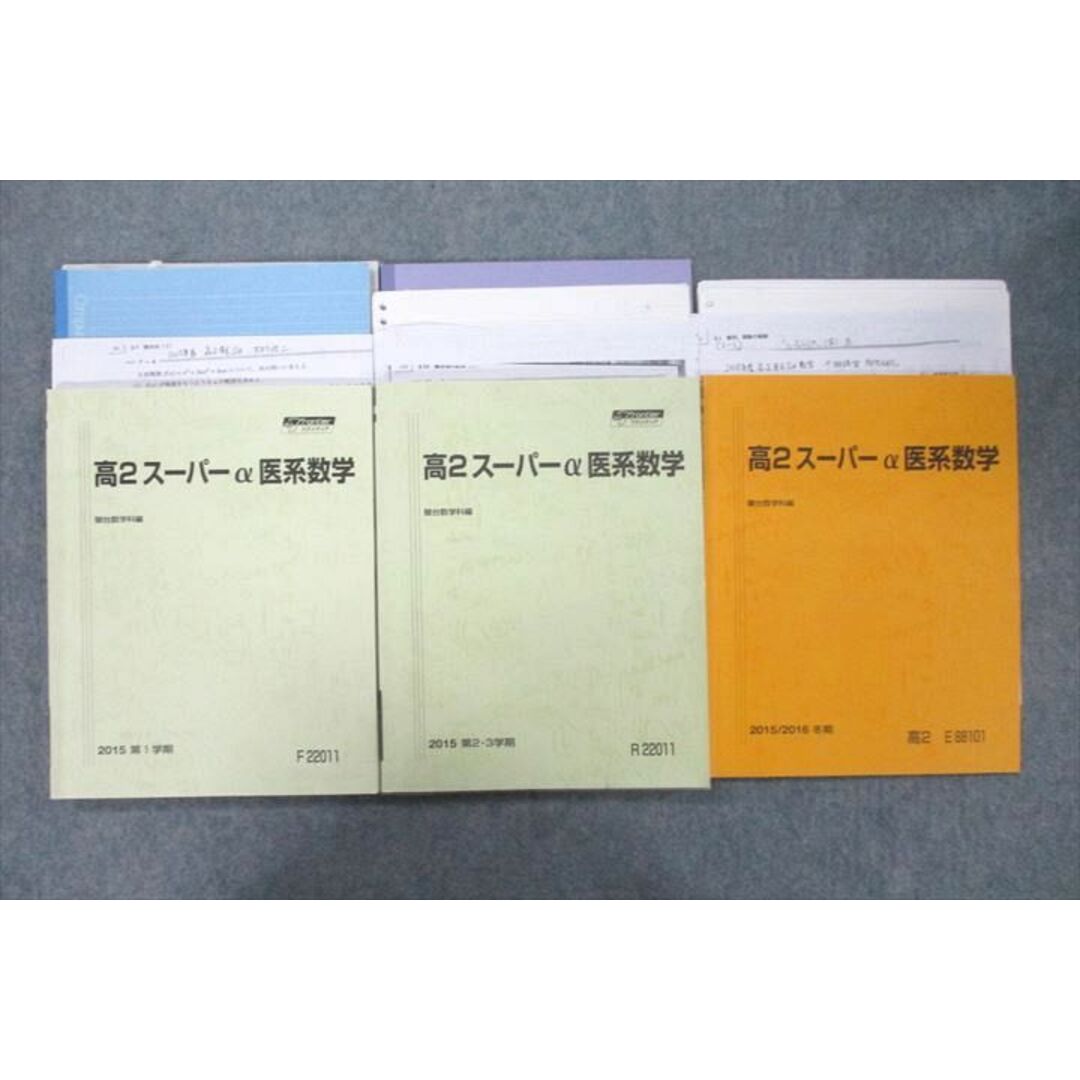 VB25-039 駿台 高2スーパーα医系数学 テキスト通年セット 2015 計3冊 大村浩二 37M0D