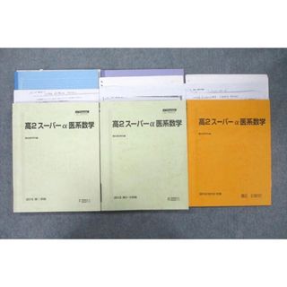 VB25-137 駿台 高2医系数学Sα/スーパーα医系数学等 テキスト通年セット 2020 計4冊 22S0D