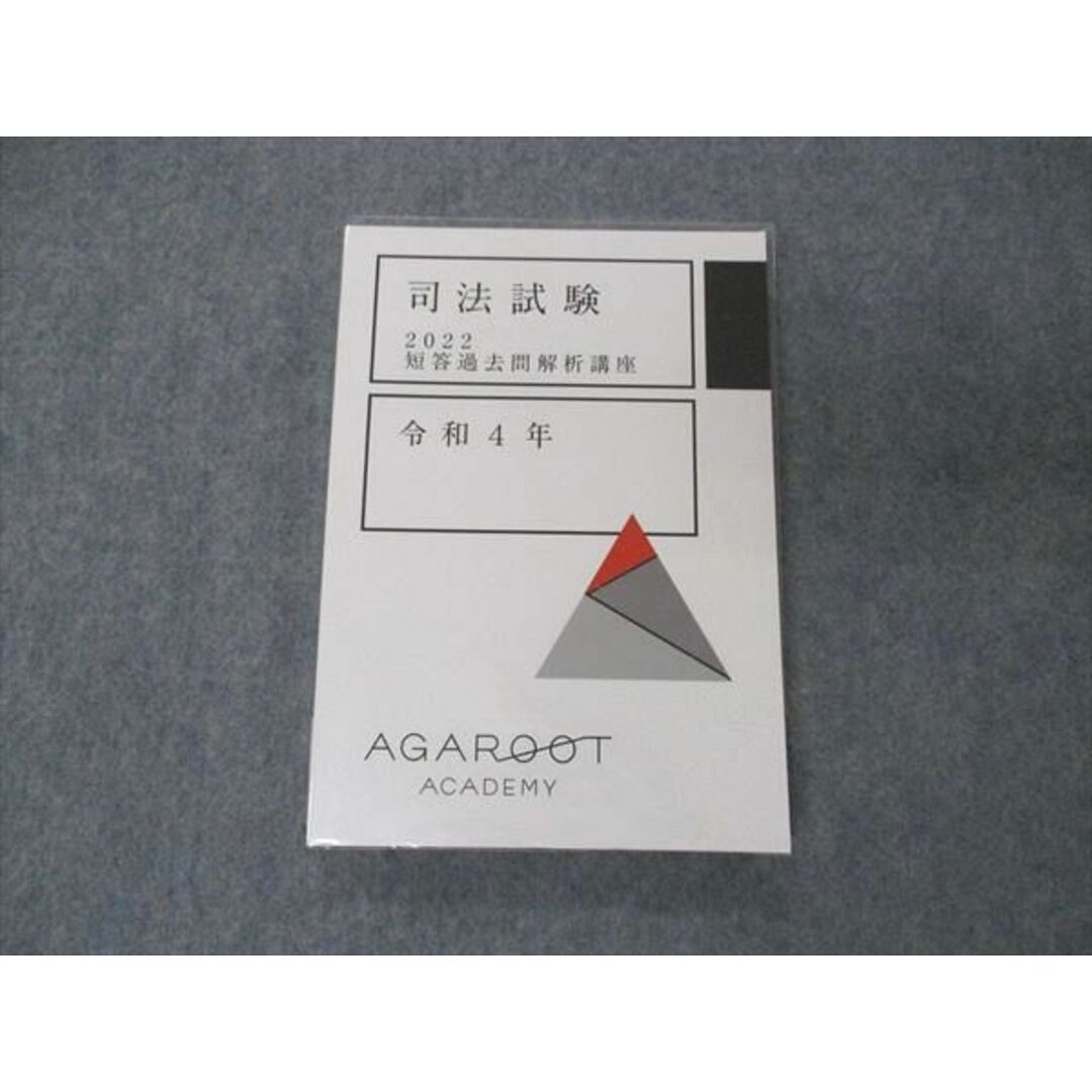 VB06-145 アガルートアカデミー 司法試験 2022 短答過去問解析講座 令和4年 未使用 14m4D