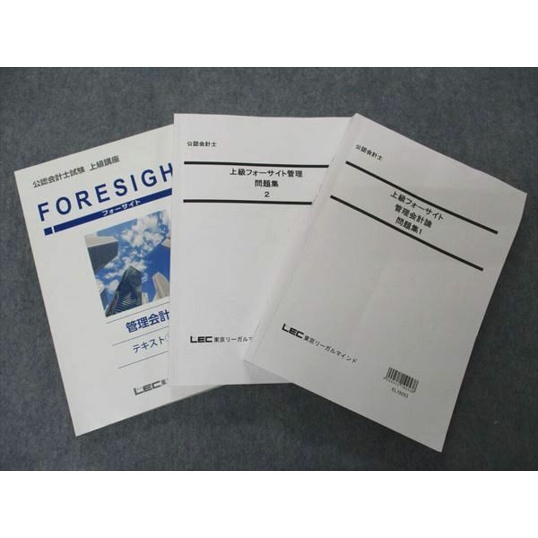 VB04-133 LEC東京リーガルマインド 公認会計士講座 上級フォーサイト 管理会計論 テキスト/問題集1/2 2021年目標 計3冊 43M4D