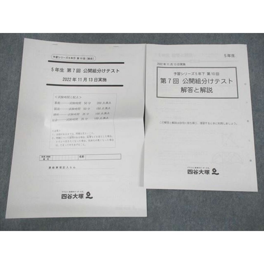 四谷大塚 小5 第7回 公開組分けテスト 2022年11月実施 国語/算数 四谷大塚 小5 第7回 公開組分けテスト 2022年11月実施 国語/算数