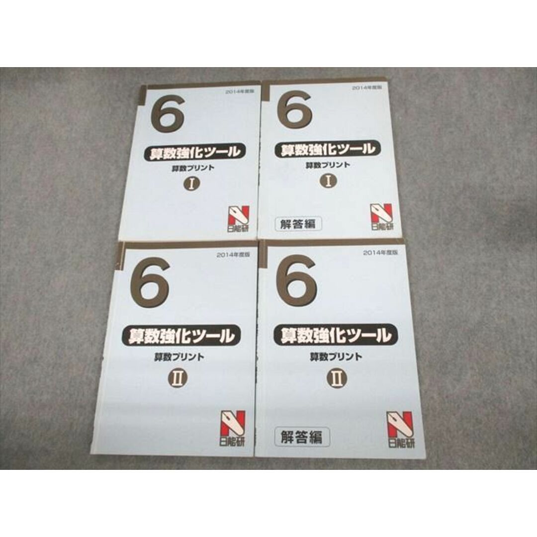 VB12-102 日能研 小6 2014年度版 算数プリント I/II 問題/解答編 計4冊 26S2D