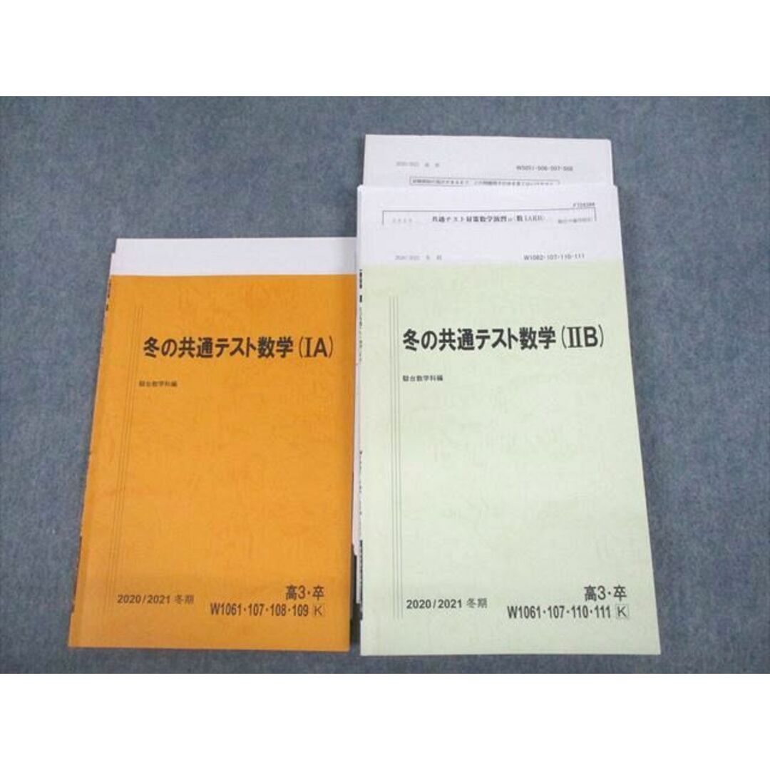 VB12-043 駿台 冬の共通テスト数学(IA/IIB) テキスト通年セット/テスト23回分付 2020 計2冊 24S0D