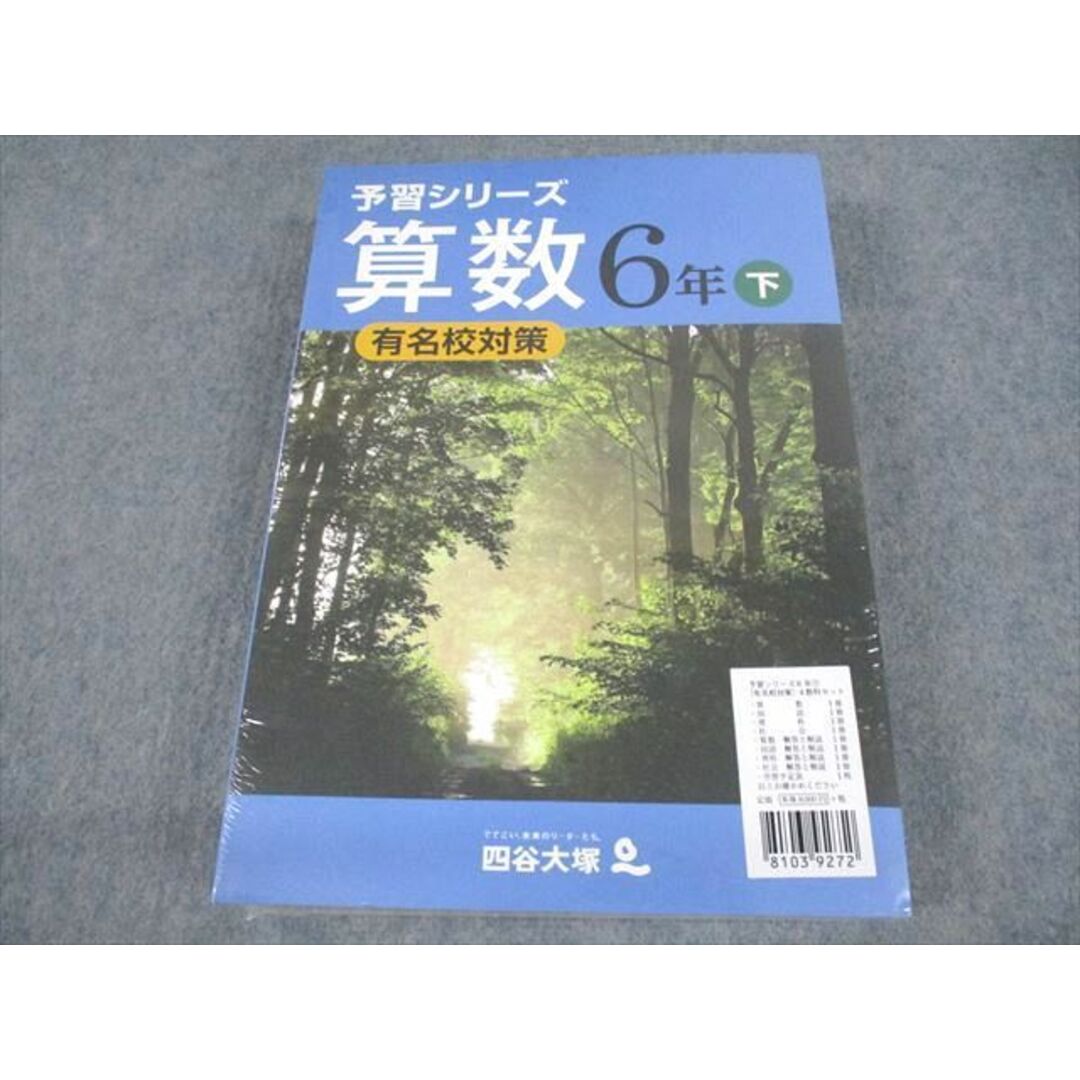 VB11-081 四谷大塚 小6 国語/算数/理科/社会 予習シリーズ 有名校対策 下 未開封/未使用品 2020 計8冊 46R2D