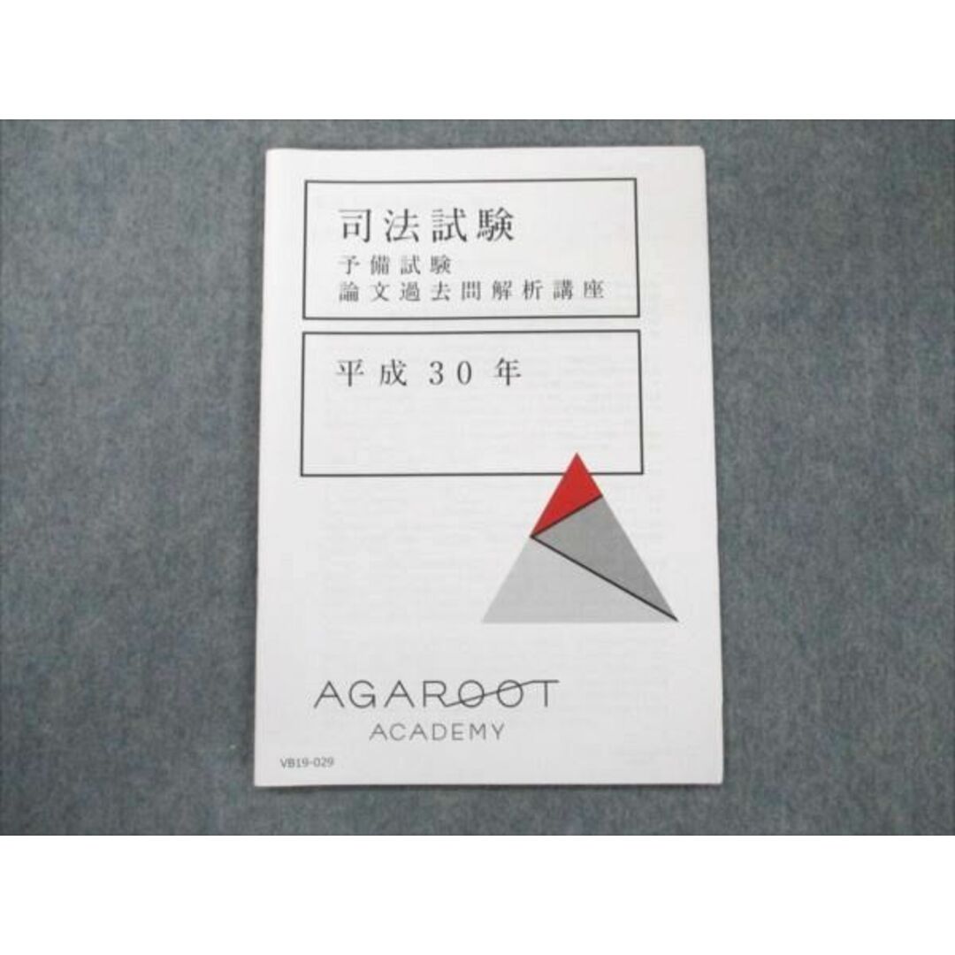 VB19-029 アガルートアカデミー 司法試験 予備試験 論文過去問解析講座 平成30年 2022年合格目標 未使用 04s4D