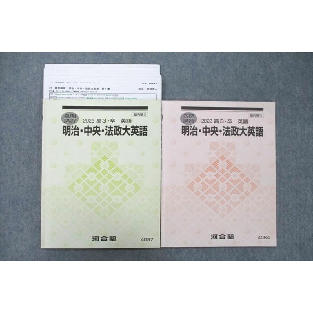 VB25-080 河合塾 明治・中央・法政大英語 テキスト 2022 夏期/冬期 計2冊 仲野秀人 11m0D