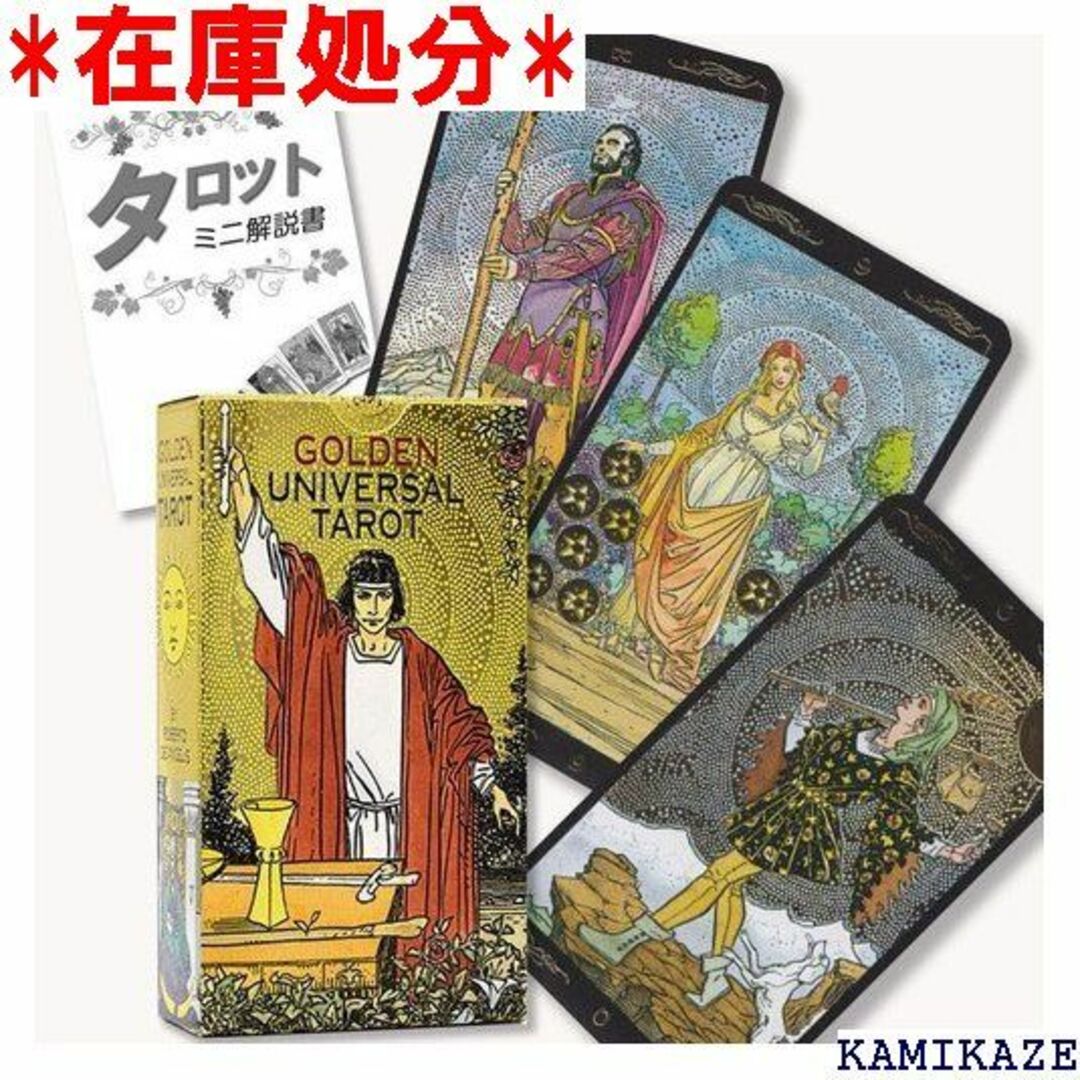 ☆送料無料 ゴールデン ユニバーサル タロット タロット占い解説書付き 41