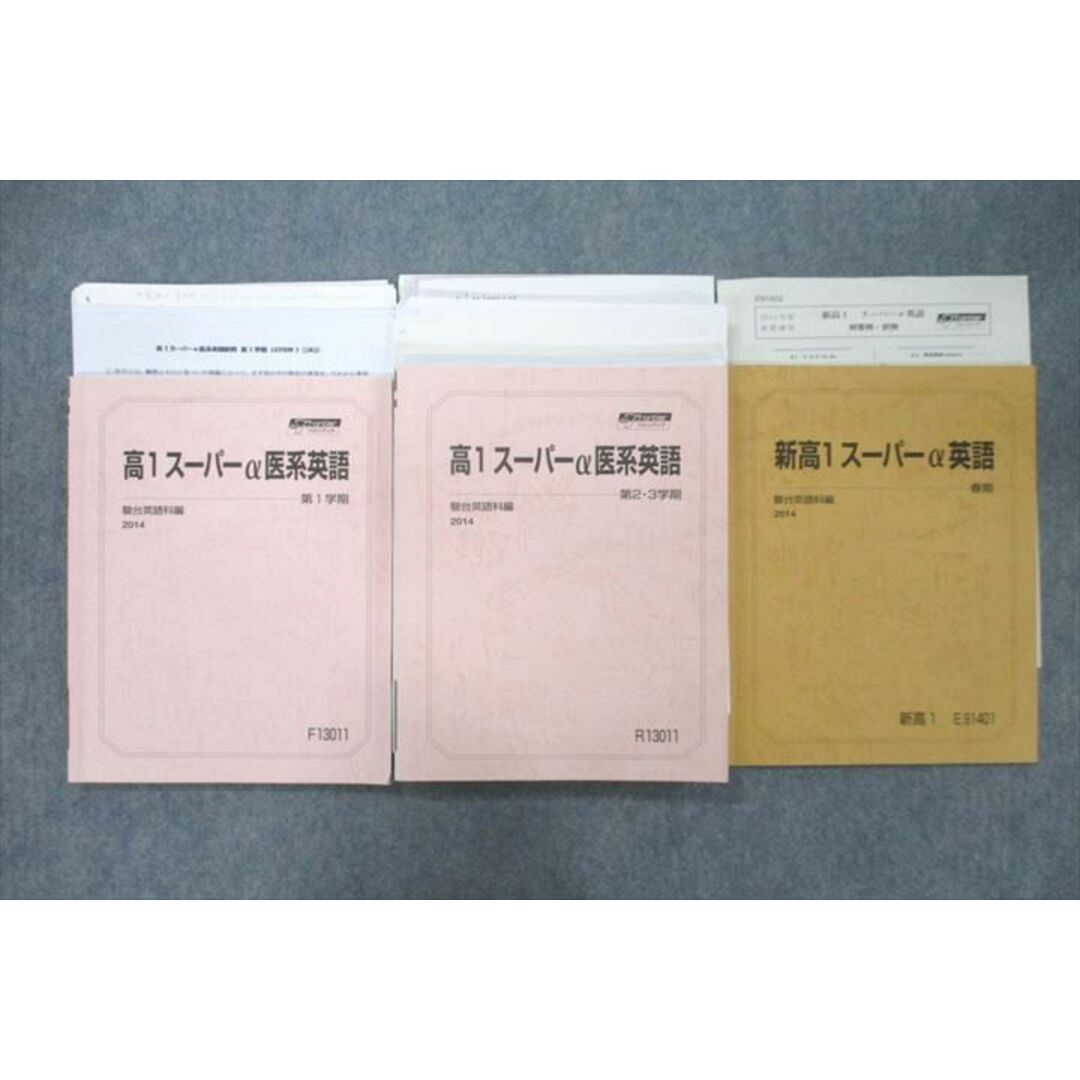 VB25-102 駿台 高1スーパーα医系英語等 テキスト通年セット 2014 計3冊 35M0D