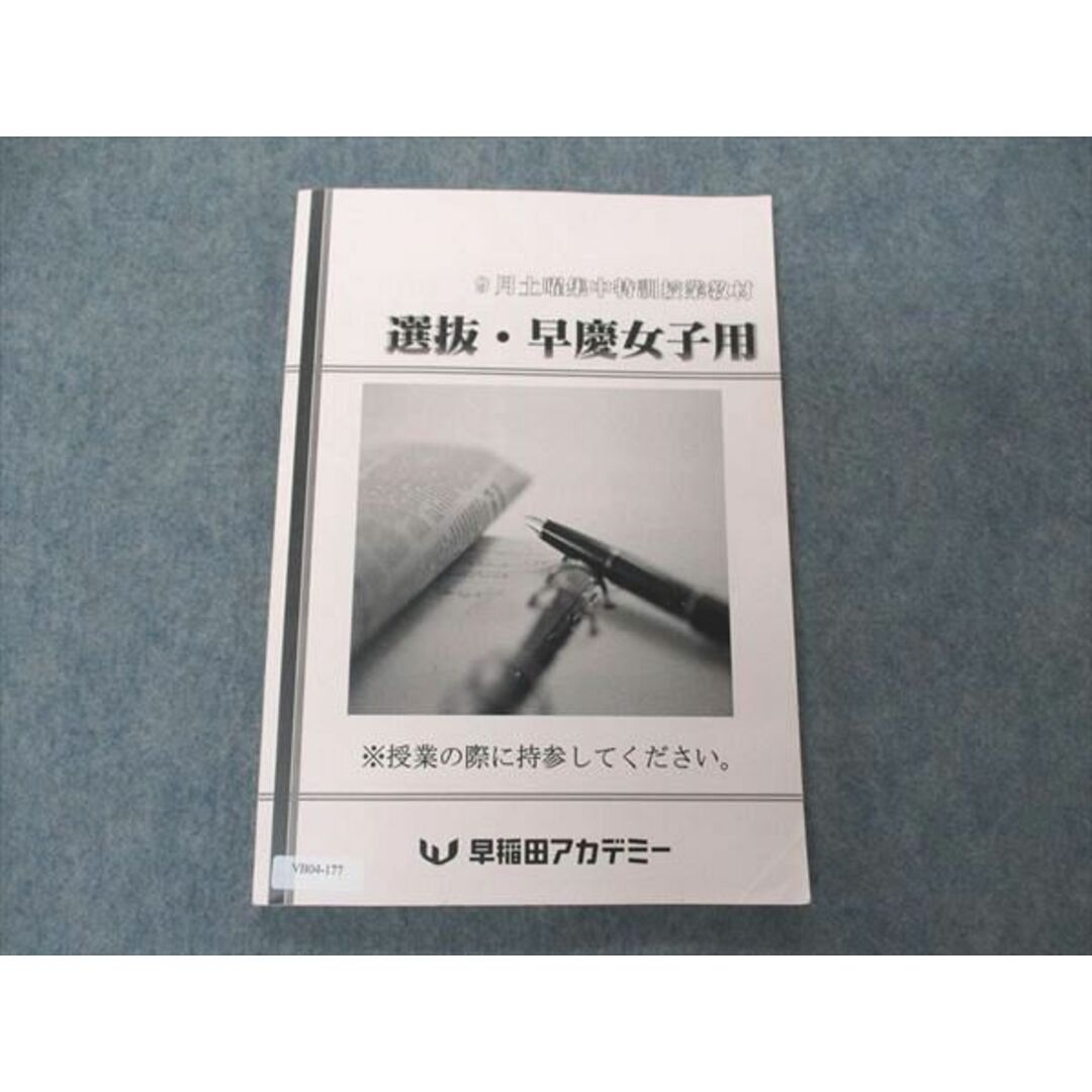 VB04-177 早稲田アカデミー 9月土曜集中特訓授業教材 選抜・早慶女子用 2022 12S2D