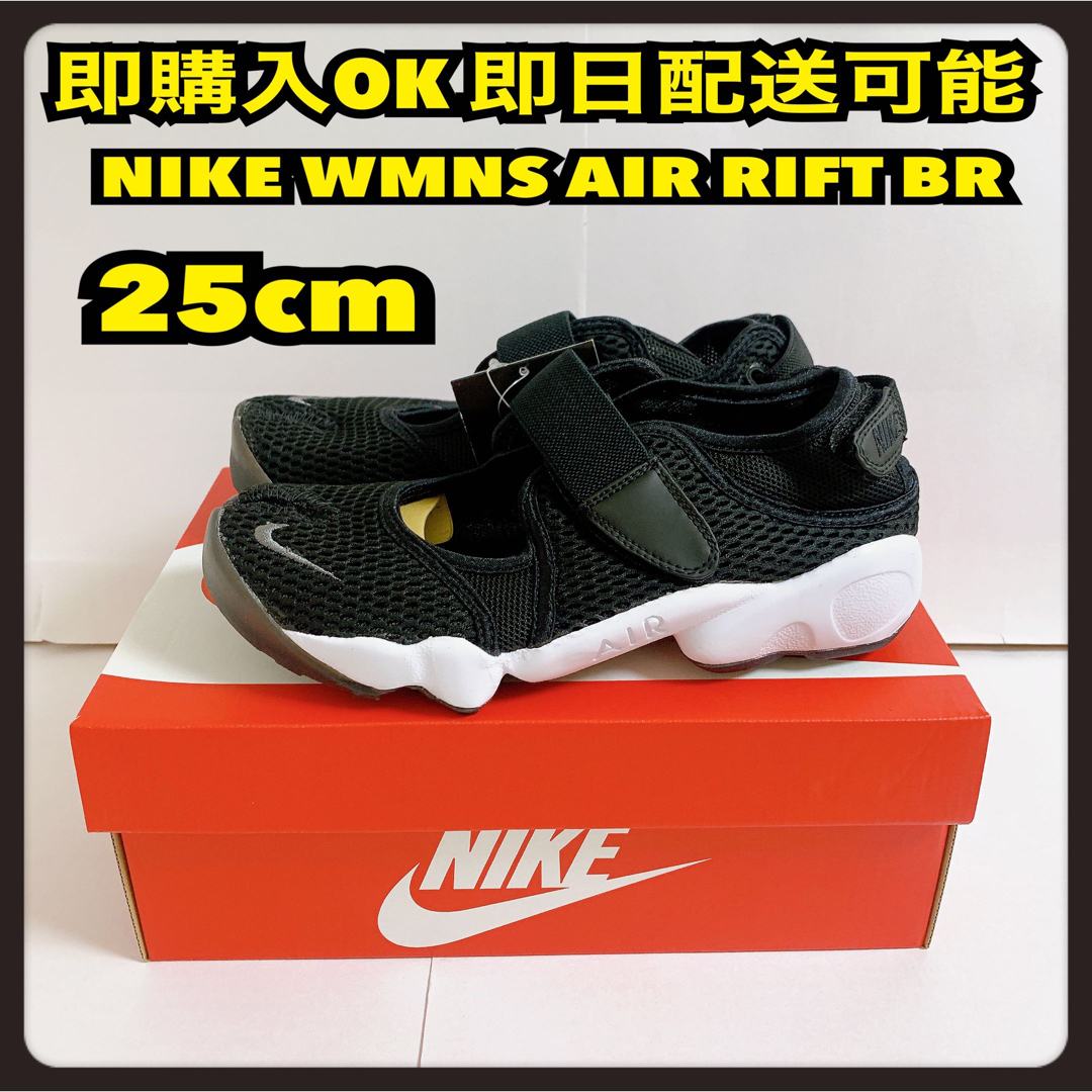 黒 25cm NIKE WMNS AIR RIFT BR ナイキ エアリフトダンク