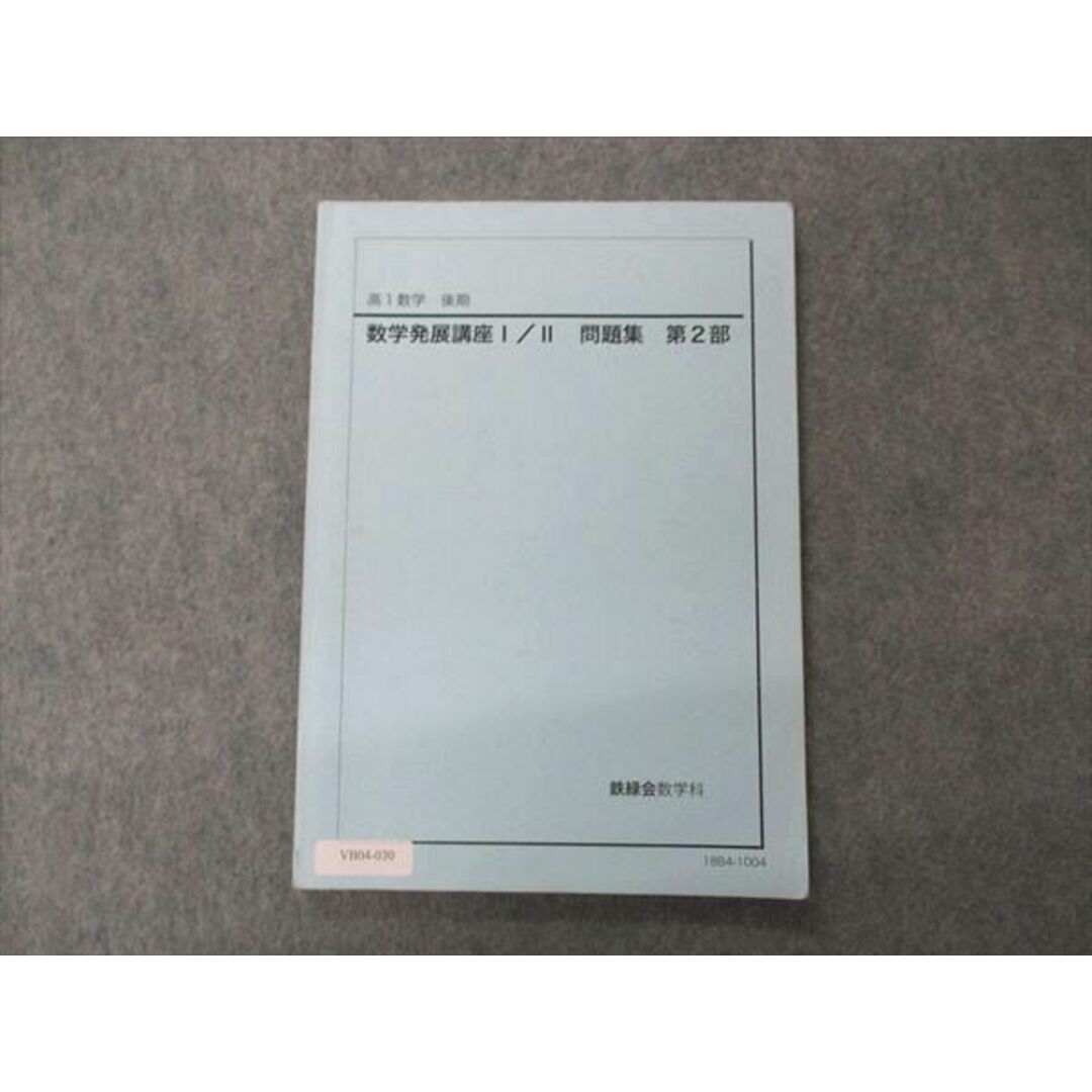 VB04-030 鉄緑会 高1 数学発展講座I/II 問題集 第2部 テキスト 2018 10m0D