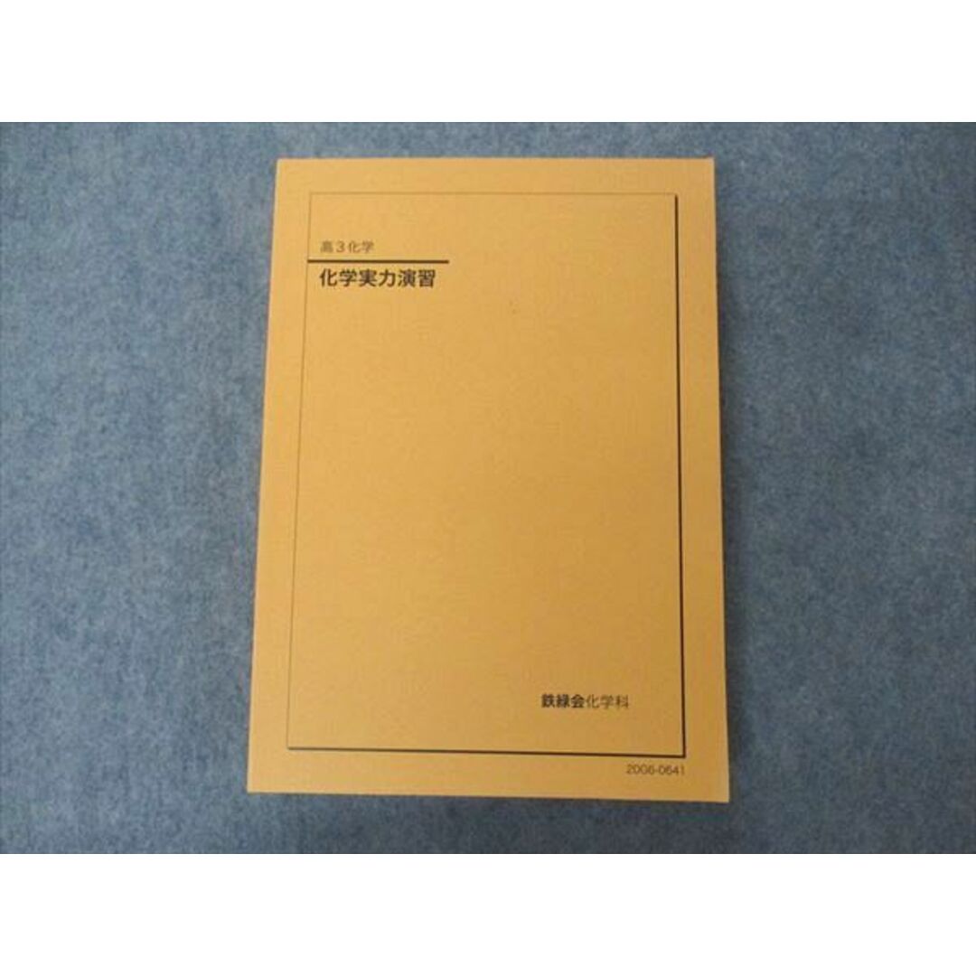VB04-025 鉄緑会 高3 化学実力演習 テキスト 状態良い 2020 30M0D