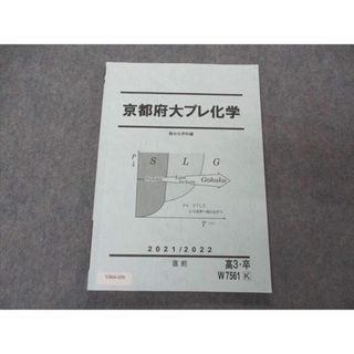 VB06-050 駿台 京都府大プレ化学 京都府立大学 テキスト 2021 直前 09m0D