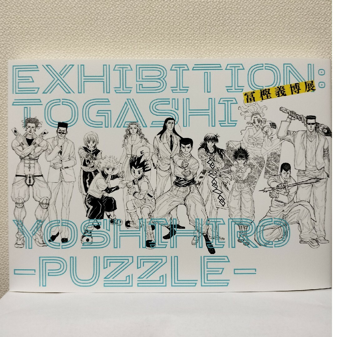 冨樫義博展 -PUZZLE- 公式図録 新品 未読